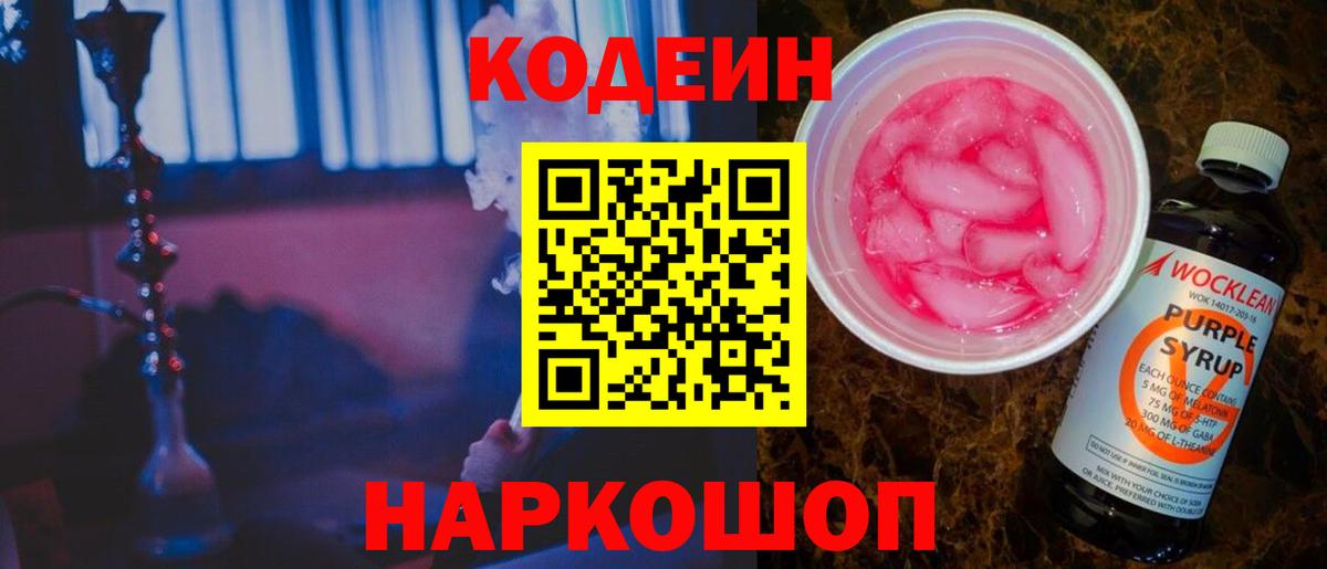 Кодеин Purple Drank Старый Оскол